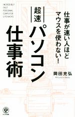 【中古】 超速パソコン仕事術 仕事が速い人ほどマウスを使わない ／岡田充弘 著者 