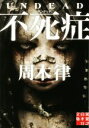 【中古】 不死症 実業之日本社文庫/周木律(著者)