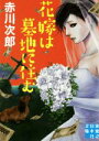 【中古】 花嫁は墓地に住む 実業之日本社文庫/赤川次郎(著者)