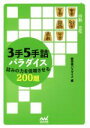 【中古】 3手5手詰パラダイス 詰みの力を倍増させる200題 マイナビ将棋文庫/詰将棋パラダイス編集部(編者)