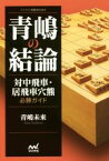 【中古】 青嶋の結論 対中飛車・居飛車穴熊必勝ガイド マイナビ将棋BOOKS／青嶋未来(著者)