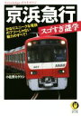 【中古】 京浜急行スゴすぎ謎学 KAWADE夢文庫／小佐野カゲトシ(著者)