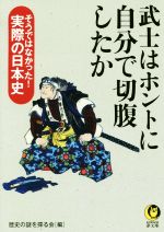 【中古】 武士はホントに自分で切腹したか KAWADE夢文庫/歴史の謎を探る会(編者)