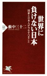 【中古】 世界に負けない日本 国家と日本人が今なすべきこと PHP新書/薮中三十二(著者)