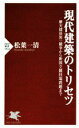 【中古】 現代建築のトリセツ 摩天楼世界一競争から新国立競技場問題まで PHP新書/松葉一清(著者)