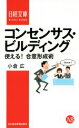 【中古】 コンセンサス ビルディング 使える！合意形成術 日経文庫／小倉広(著者)