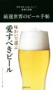 【中古】 厳選世界のビール手帖/日本ビアジャーナリスト協会(その他)