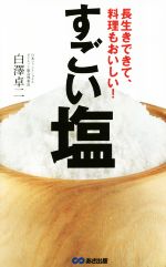 【中古】 すごい塩 長生きできて、料理もおいしい！／白澤卓二(著者)