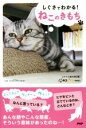 【中古】 しぐさでわかる!ねこのきもち/ニャンコ友の会(著者)