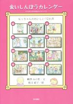 【中古】 食いしんぼうカレンダー なっちゃんのおいしい12か月 子どものしあわせ童話セレクション2／柳澤みの里(著者),鹿又結子(その他) 【中古】afb