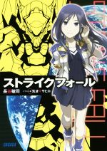【中古】 ストライクフォール(1) ガガガ文庫／長谷敏司(著者),筑波マサヒロ