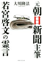 【中古】 元朝日新聞主筆 若宮啓文の霊言 OR books/大川隆法(著者)