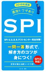 【中古】 速攻！！ワザありSPI(2018年度版) NAGAOKA就職シリーズ／山口卓(著者)