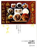 【中古】 「食事」を正せば、病気、不調知らずのからだになれる ふるさと村のからだを整える「食養術」/秋山龍三(著者),草野かおる(著者)