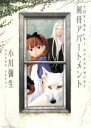 【中古】 刻待アパートメント KCxハツキス/小川彌生(著者)