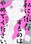 【中古】 私に依存するのはやめてください。 バンブーC/内田春菊(著者) 363円