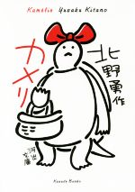 【中古】 カメリ 河出文庫／北野勇作(著者)