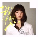 【中古】 ポストに声を投げ入れて(初回生産限定盤)(DVD付)/YUKI