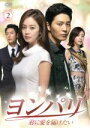 【中古】 ヨンパリ〜君に愛を届けたい〜 DVD−BOX 2/キム・テヒ,チュウォン,チョ・ヒョンジェ