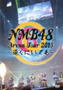【中古】 NMB48 Arena Tour 2015 〜遠くにいても〜/NMB48