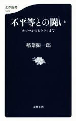 【中古】 不平等との闘い ルソーからピケティまで 文春新書1078/稲葉振一郎(著者)