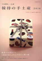 【中古】 接待の手土産(2016) 「こちら秘書室」公認 