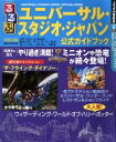 【中古】 るるぶ　ユニバーサル・スタジオ・ジャパン公式ガイドブック るるぶ情報版　京阪神2／JTBパブリッシング