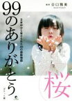 【中古】 99のありがとう桜　ポケット版 日本中から寄せられた20の感動物語 リンダパブリッシャーズの本／谷口雅美(著者)