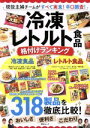 【中古】 冷凍レトルト食品 格付けランキング 現役主婦チームがすべて実食 辛口調査 綜合ムック／綜合図書