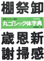 【中古】 丸ゴシック体字典 ディスプレイ書体シリーズ／市橋謙治(著者)