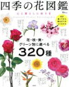 【中古】 四季の花図鑑 心と暮らしに彩りを TJ　MOOK／宝島社