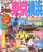 楽天市場】東京 横浜 ガイドブック(本・雑誌・コミック)の通販 楽天市場】東京 横浜 ガイドブック(本・雑誌・コミック)の通販