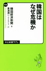 韓国はなぜ危機か 中公新書ラクレ556／韓国経済新聞(著者),豊浦潤一(訳者)