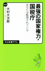 【中古】 最強の国家権力・国税庁 あなたは監視されている 中公新書ラクレ555／大村大次郎(著者)