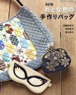 信國安城子(著者),東埜純子(著者),宮本邦子(著者)販売会社/発売会社：ブティック社発売年月日：2016/05/13JAN：9784834742091