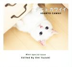 【中古】 写真集　ダニョかわいい　♯DANYO　CAWAII／鈴木えみ(著者)