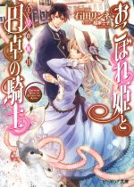 【中古】 おこぼれ姫と円卓の騎士　王女の休日 ビーズログ文庫／石田リンネ(著者),起家一子