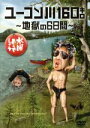 【中古】 水曜どうでしょう 第24弾 「ユーコン川160キロ〜地獄の6日間」/鈴井貴之/大泉洋