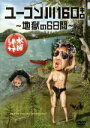 【中古】 水曜どうでしょう　第24弾　「ユーコン川160キロ～地獄の6日間」／鈴井貴之／大泉洋