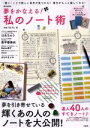 【中古】 夢をかなえる！私のノート術 「書く」ことで新しい自分が見つかる！毎日がもっと楽しくなる！ e‐MOOK／宝島社