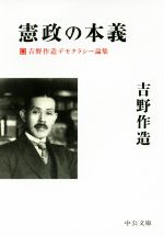 【中古】 憲政の本義 吉野作造デモクラシー論集 中公文庫／吉野作造(著者)