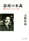 【中古】 憲政の本義 吉野作造デモクラシー論集 中公文庫／吉野作造(著者)