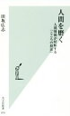 田坂広志(著者)販売会社/発売会社：光文社発売年月日：2016/05/01JAN：9784334039226