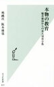 【中古】 本物の教育 偏差値30からの京大現役合格 光文社新書／林純次(著者),阪本凌也(著者)