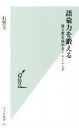 【中古】 語彙力を鍛える 量と質を高めるトレーニング 光文社新書821／石黒圭(著者)