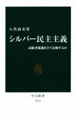 【中古】 シルバー民主主義 高齢者優遇をどう克服するか 中公新書2374／八代尚宏(著者)