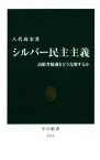 【中古】 シルバー民主主義 高齢者優遇をどう克服するか 中公新書2374／八代尚宏(著者)