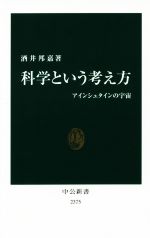 【中古】 科学という考え方 アイン