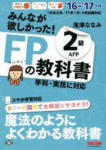 【中古】 みんなが欲しかった！FPの教科書2級AFP(’16－’17年版)／滝澤ななみ(著者)