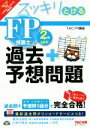 【中古】 スッキリとける　過去＋予想問題FP技能士2級・AFP(2016－2017年版)／TAC株式会社